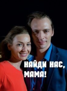 Найди нас, мама