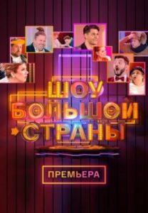 Шоу большой страны (сериал 2021 – ...)