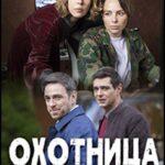 Охотница Постер