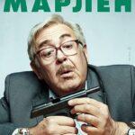 Марлен Постер