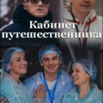 Кабинет Путешественника Постер