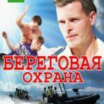 Береговая Охрана Постер