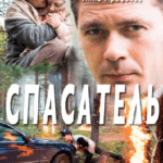 Спасатель Постер