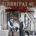 Ленинград 46 Постер