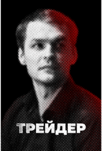 Трейдер