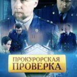 Прокурорская Проверка Постер