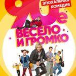 90-Е. Весело И Громко Постер