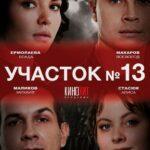 Участок № 13 Постер