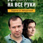 Детектив На Все Руки. Задача Со Звездочкой Постер