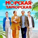 Морская Заморская Постер