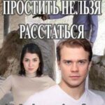 Простить Нельзя Расстаться Постер