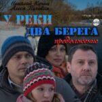 У Реки Два Берега. Продолжение Постер