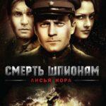 Смерть Шпионам: Лисья Нора Постер