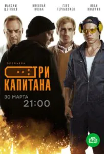 Три капитана